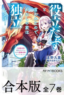 【合本版】役立たずと言われたので、わたしの家は独立します！ ～伝説の竜を目覚めさせたら、なぜか最強の国になっていました～ 全７巻