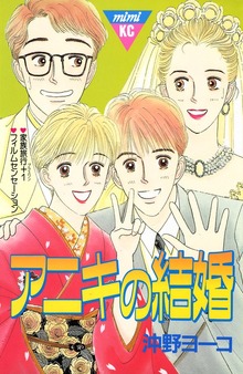 アニキの結婚