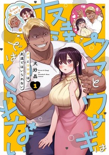 クマとウサギは友達ではいられない