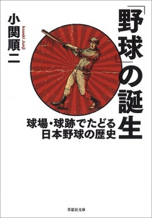 「野球」の誕生 球場・球跡でたどる日本野球の歴史