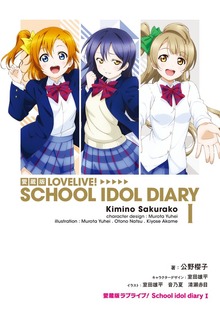 愛蔵版ラブライブ！ School idol diary（KADOKAWA）