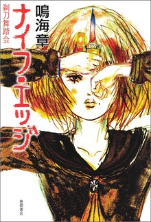ナイフ・エッジ 剃刀舞踏会