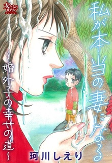 私が本当の妻になる～婚外子の幸せの道～