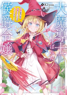 大魔導士と呼ばれた侯爵令嬢（TOブックスノベル）
