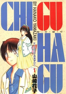 CHI･GU･HA･GU（Jコミックテラス）