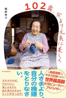 102歳、今より元気に美しく