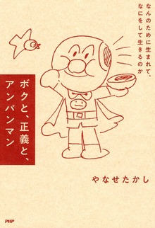 ボクと、正義と、アンパンマン なんのために生まれて、なにをして生きるのか