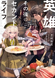 英雄その後のセカンドライフ（KADOKAWA）
