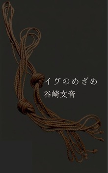 イヴのめざめ