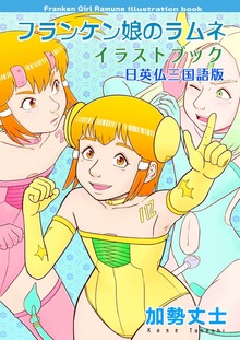 フランケン娘のラムネ イラストブック 日英仏三国語版
