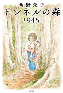トンネルの森 １９４５