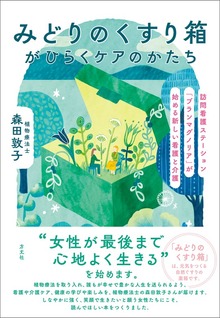 みどりのくすり箱がひらくケアのかたち