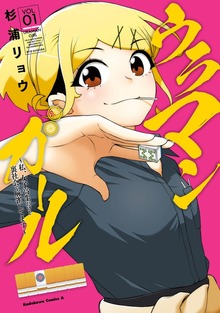 ウラマンガール ～私、女子高生だけど裏社会で麻雀してます～（1）