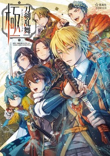 刀剣乱舞ＯＮＬＩＮＥ　アンソロジーコミック　極（１）