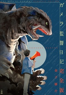ガメラ監督日記 完全版