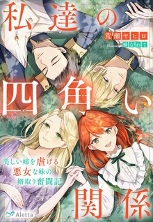 私達の四角い関係～美しい姉を虐げる悪女な妹の婿取り奮闘記～