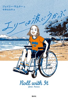 エリーは波にうかぶ