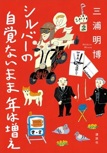シルバーの 自覚ないまま 年は増え