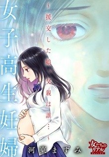 女子高生妊婦～援交した娘、父親は誰…～