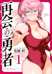 再会の勇者（１）