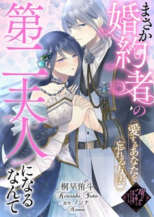 まさか婚約者の第二夫人になるなんて～愛するあなたを忘れる方法～