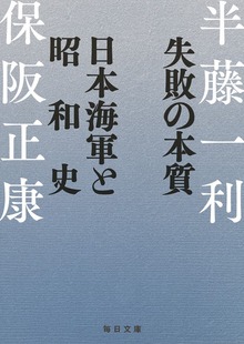 失敗の本質 日本海軍と昭和史【毎日文庫】