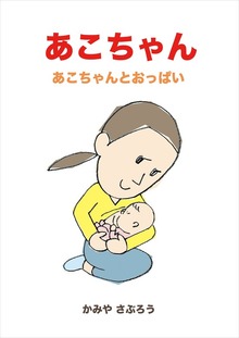 あこちゃん