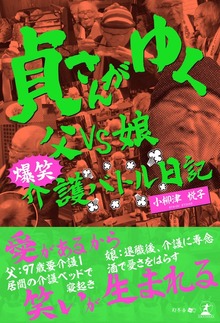 貞さんがゆく 父VS娘 爆笑介護バトル日記