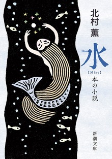 水―本の小説―