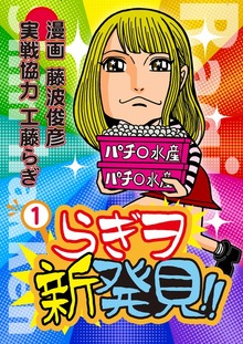 らぎヲ新発見!!(1)