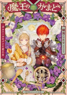 魔王のかまど ガルハールのパンと麦乙女