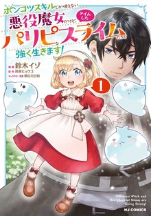 【電子版限定特典付き】ポンコツスキルしか使えない悪役魔女だけど、テイムしたパリピなスライムたちと強く生きます！1