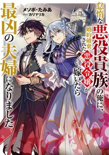 怠惰な悪役貴族の俺に、婚約破棄された悪役令嬢が嫁いだら最凶の夫婦になりました（TOブックスノベル）