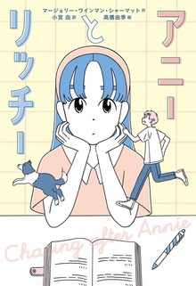 アニーとリッチー