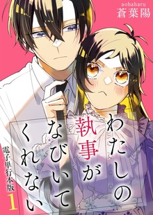 わたしの執事がなびいてくれない【電子単行本版】（デジカタ編集部）