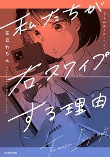 私たちが右スワイプする理由