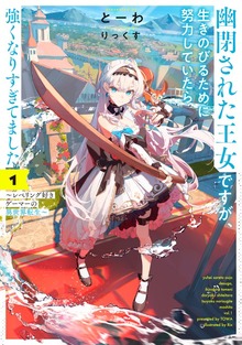 幽閉された王女ですが、生きのびるために努力していたら強くなりすぎてました１ ～レベリング好きゲーマーの異世界転生～【電子書店共通特典SS付】