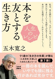 人生のレシピ 本を友とする生き方