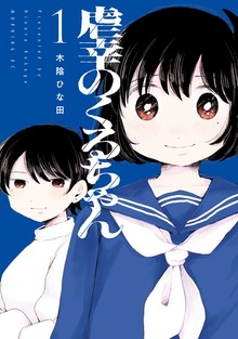 虐幸のくるちゃん（コミックＤＡＹＳ）