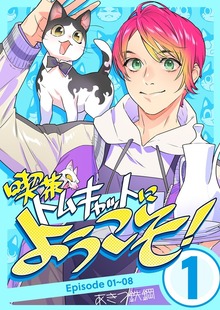喫茶トムキャットにようこそ！（ナンバーナイン）