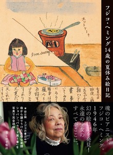 フジコ・ヘミング14歳の夏休み絵日記