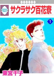 サクラサク百花寮