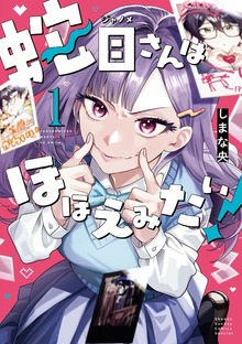 蛇目さんはほほえみたい！（１）
