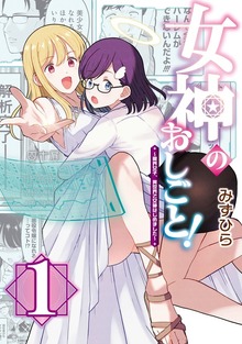 女神のおしごと！～限界女子、異世界で女神はじめました～