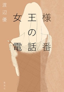 女王様の電話番