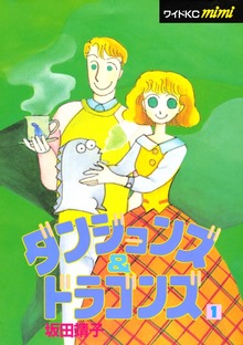 ダンジョンズ＆ドラゴンズ（講談社）