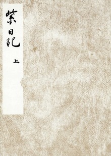 黒川本紫日記 宮内庁書陵部蔵（笠間影印叢刊）