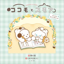 ココモとスモア もちもちおさんぽにっき
