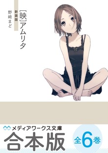 【合本版】 野崎まど新装版シリーズ 全6巻