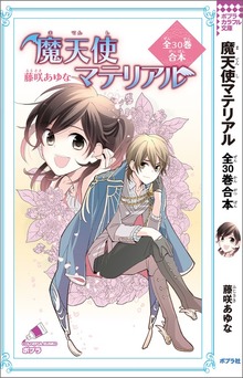 魔天使マテリアル 全３０巻合本